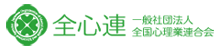 一般社団法人 全国心理業連合会のロゴ