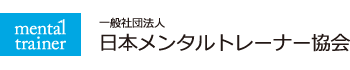 一般社団法人 日本メンタルトレーナー協会 JMTA