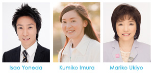 米田功、井村久美子、浮世満理子