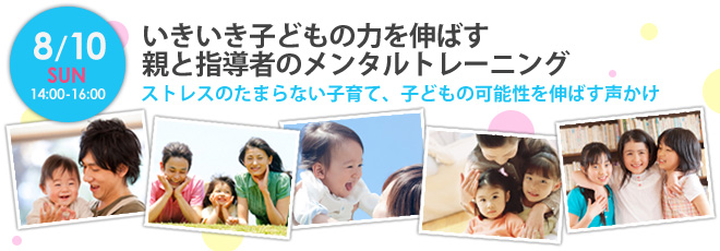「いきいき子どもの力を伸ばす親と指導者のメンタルトレーニング」ストレスのたまらない子育て、子どもの可能性を伸ばす声かけ