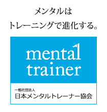 メンタルはトレーニングで進化する